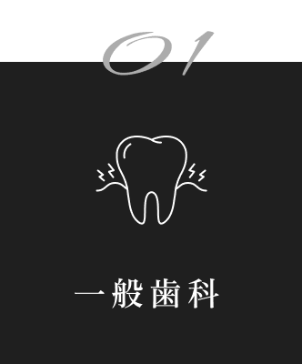 01 一般歯科