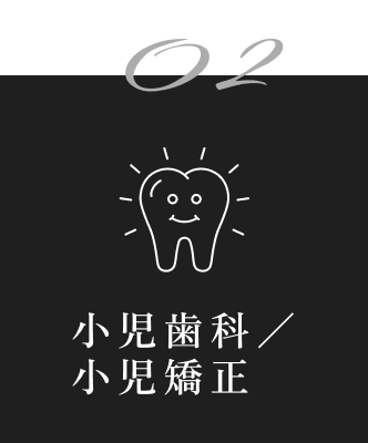 02 小児歯科/小児矯正