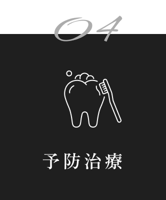 04 予防治療