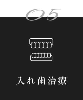 05 入れ歯治療