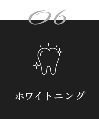 06 ホワイトニング