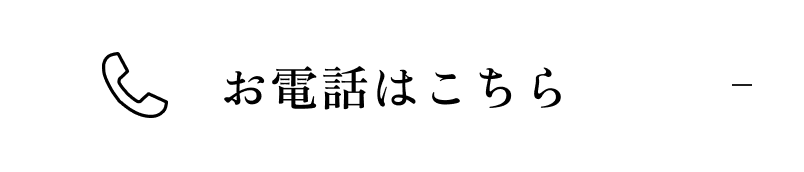 お電話はこちら